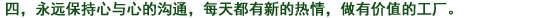 四、常に互いに心を繋ぎ、日々新たな心を持ち、やりがいのある職場(chǎng)とする。