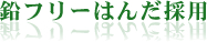 鉛フリーはんだ採(cǎi)用